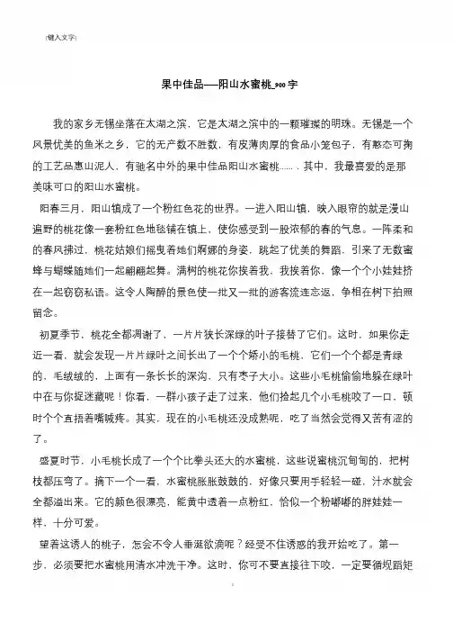 果中佳品——阳山水蜜桃_900字