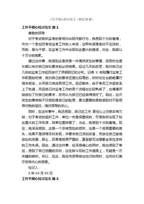 工作不细心检讨范文（精选20篇）