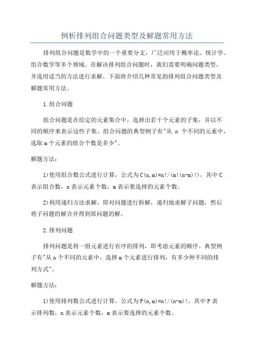 例析排列组合问题类型及解题常用方法