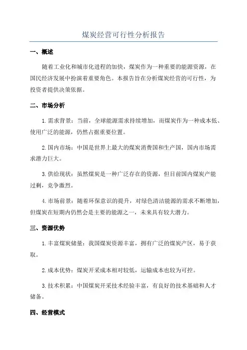 煤炭经营可行性分析报告