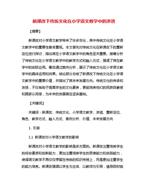 新课改下传统文化在小学语文教学中的渗透
