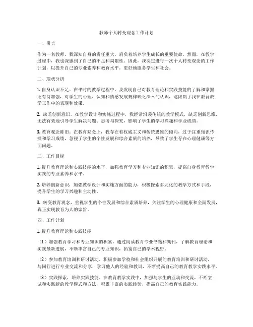教师个人转变观念工作计划