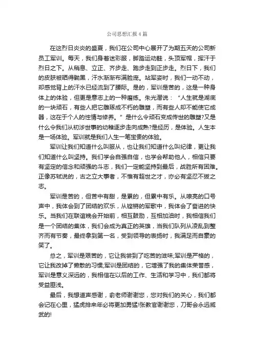 公司思想汇报4篇_思想汇报范文_