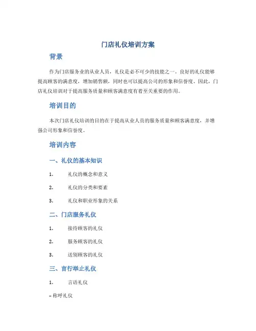 门店礼仪培训方案