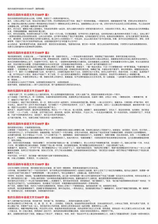我的乐园四年级语文作文600字（通用59篇）