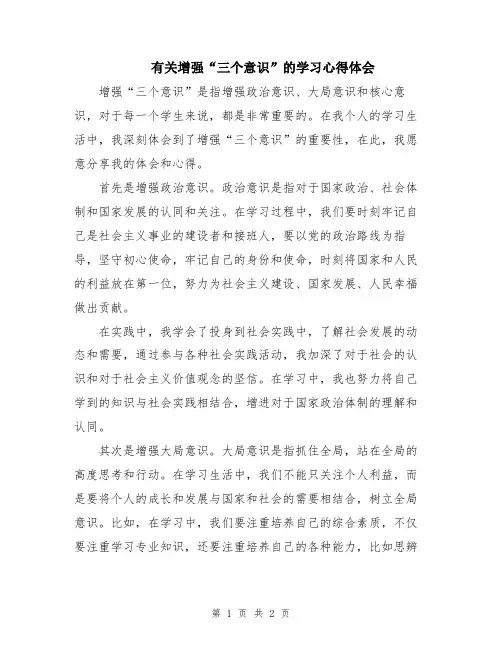 有关增强“三个意识”的学习心得体会