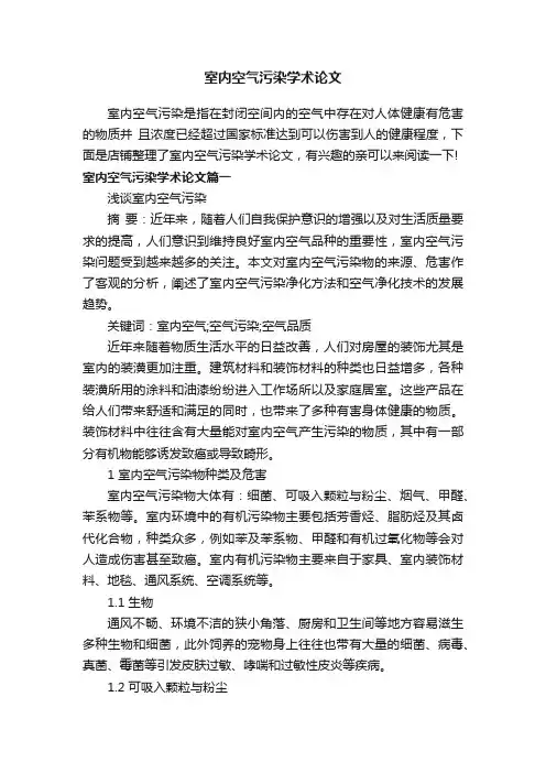 室内空气污染学术论文