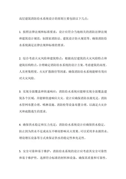 高层建筑消防给水系统设计原则