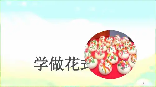 小学综合实践活动《学做花式馒头》PPT课件