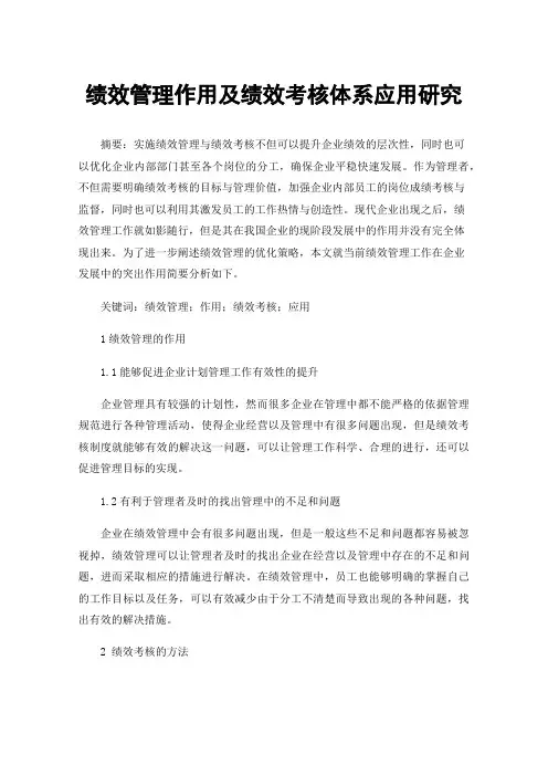 绩效管理作用及绩效考核体系应用研究