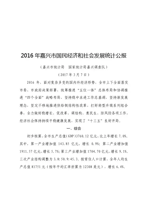 2016年嘉兴市国民经济和社会发展统计公报