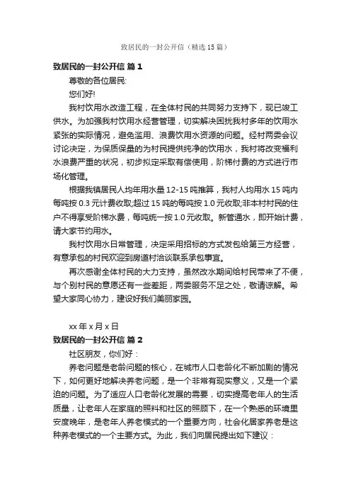 致居民的一封公开信（精选15篇）