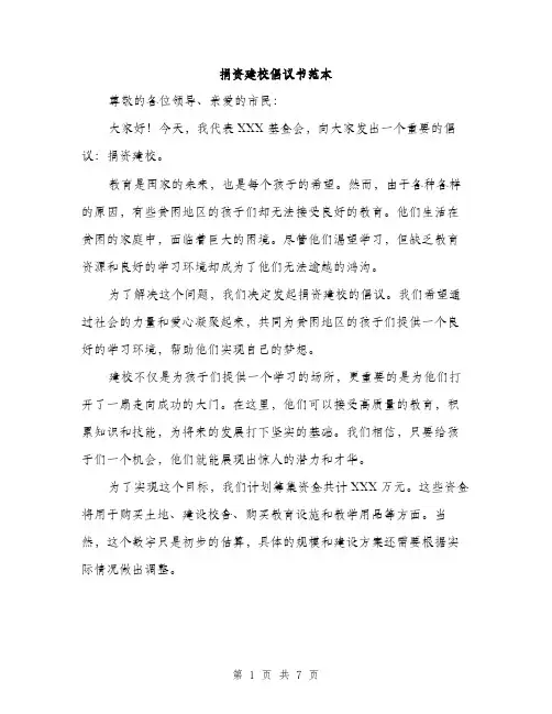 捐资建校倡议书范本（3篇）
