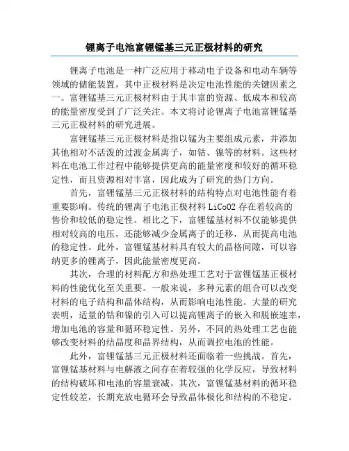 锂离子电池富锂锰基三元正极材料的研究