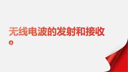 无线电波的发射和接收 高二下学期物理人教版(2019)选择性必修第二册