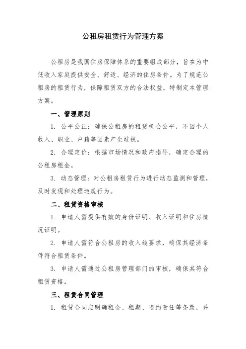公租房租赁行为管理方案