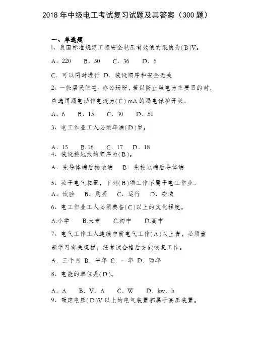 2018年中级电工技能等级考试复习试题及其答案（300题）