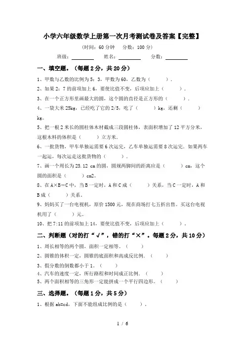 小学六年级数学上册第一次月考测试卷及答案【完整】
