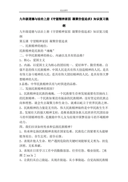 优品课件之九年级道德与法治上册《守望精神家园 凝聚价值追求》知识复习提纲
