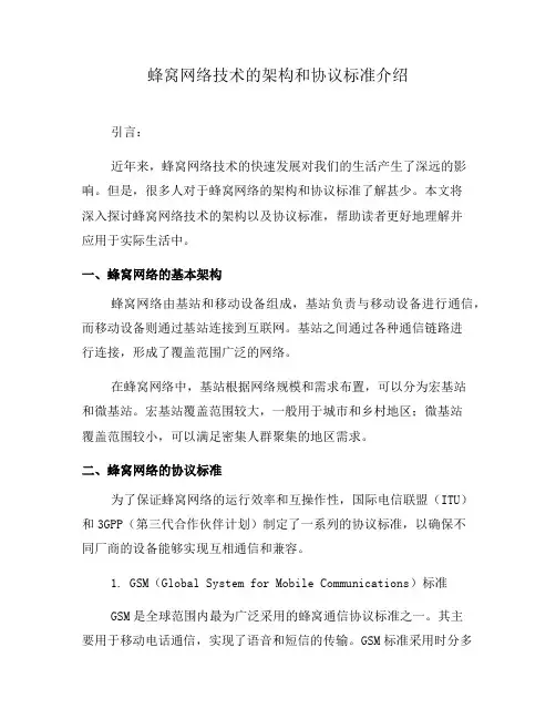 蜂窝网络技术的架构和协议标准介绍