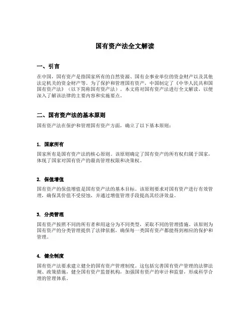 国有资产法全文解读