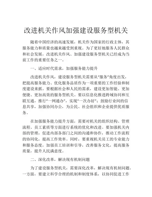 改进机关作风加强建设服务型机关