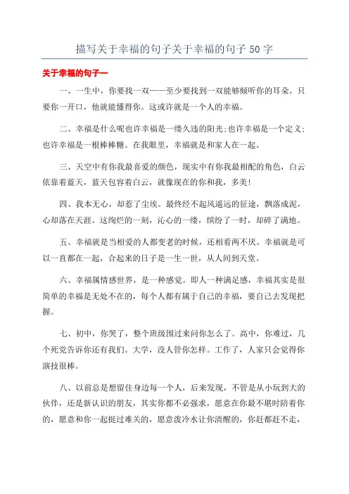 描写关于幸福的句子关于幸福的句子50字