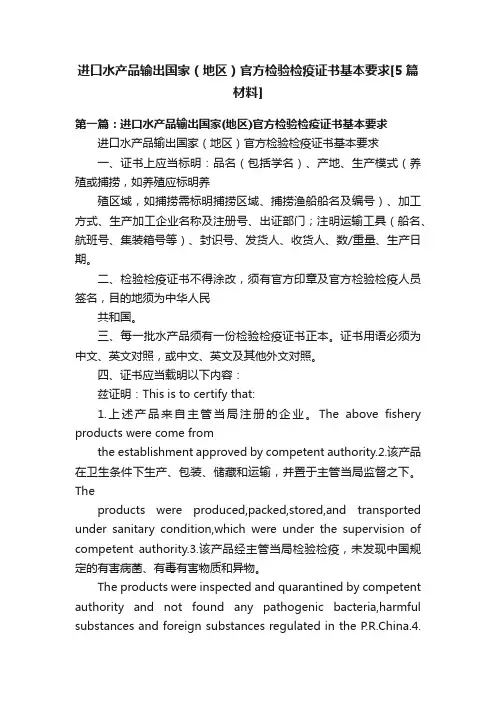 进口水产品输出国家（地区）官方检验检疫证书基本要求[5篇材料]