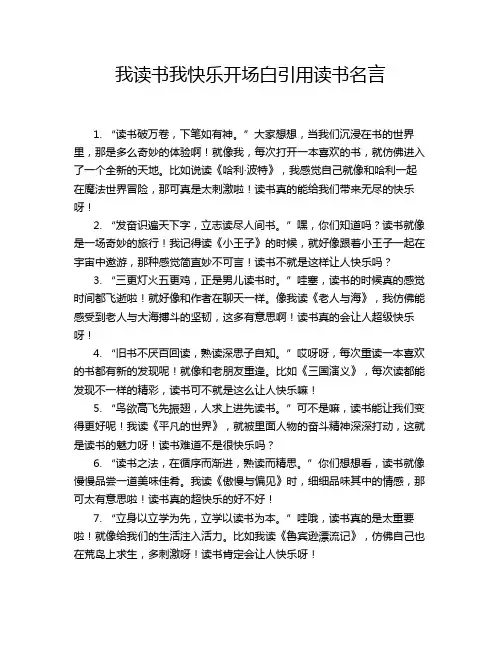 我读书我快乐开场白引用读书名言