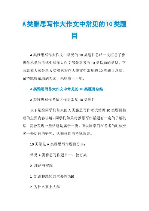 A类雅思写作大作文中常见的10类题目