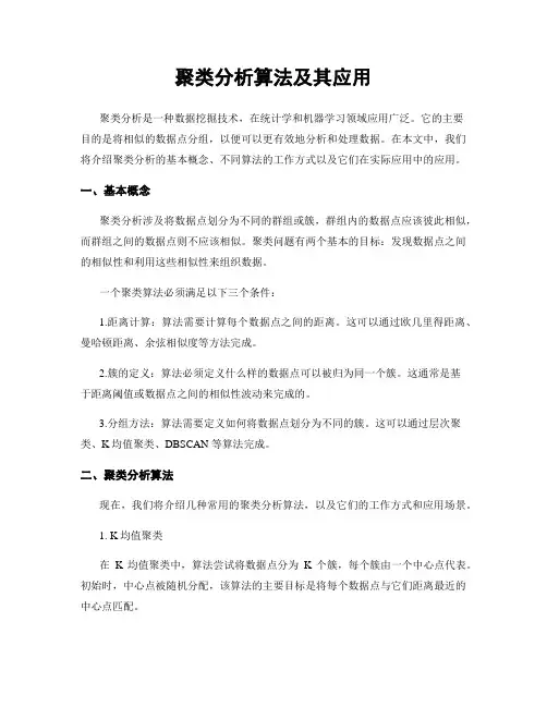 聚类分析算法及其应用
