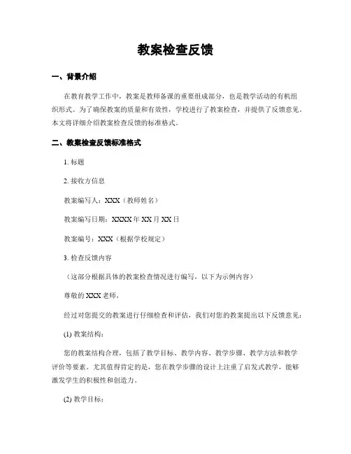 教案检查反馈