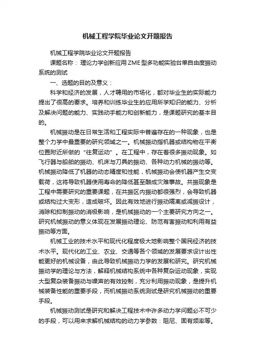 机械工程学院毕业论文开题报告