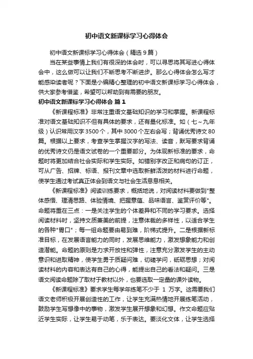 初中语文新课标学习心得体会（精选9篇）