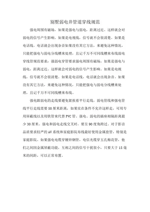 别墅弱电井管道穿线规范