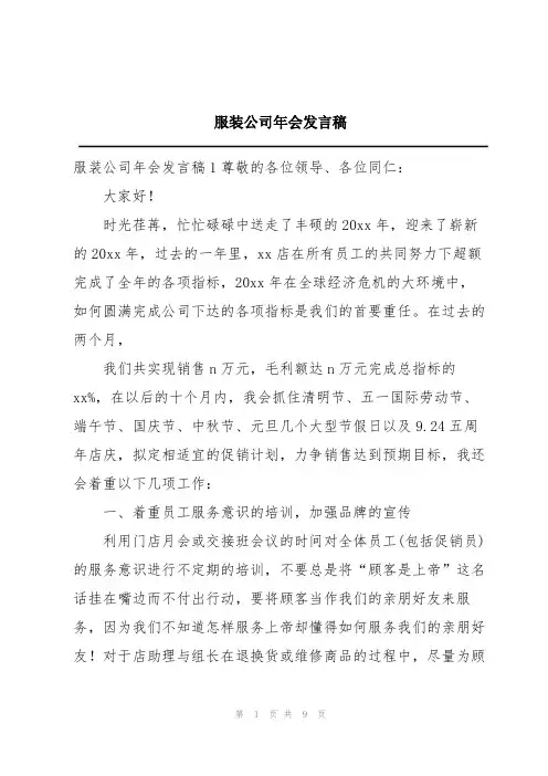 服装公司年会发言稿