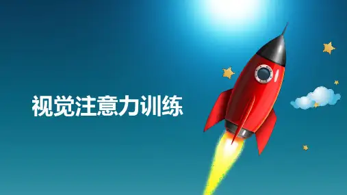 快速阅读-视觉注意力训练