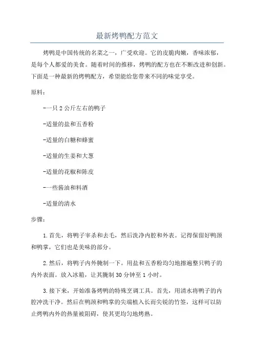 最新烤鸭配方范文