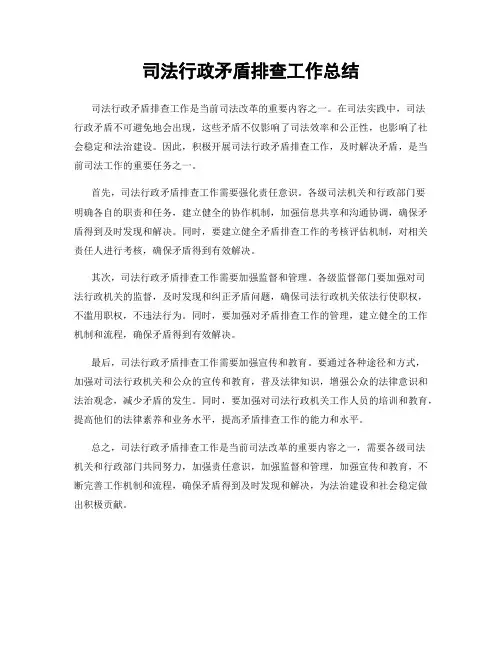 司法行政矛盾排查工作总结