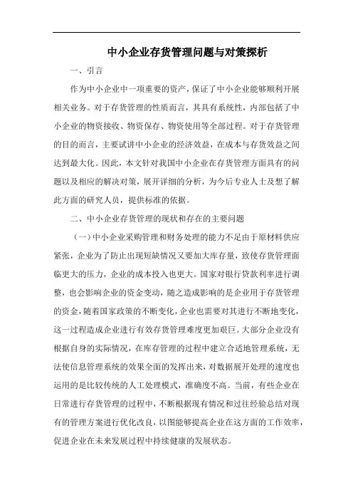 中小企业存货管理问题与对策探析.docx