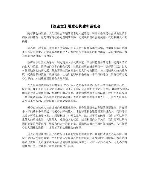 【议论文】用爱心构建和谐社会