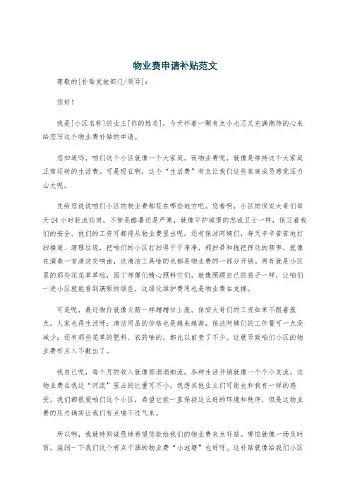 物业费申请补贴范文