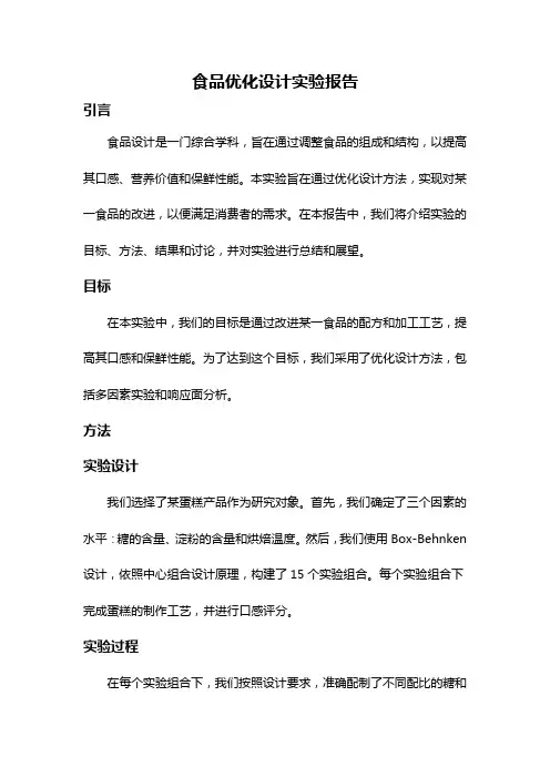 食品优化设计实验报告