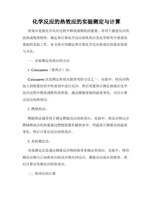 化学反应的热效应的实验测定与计算