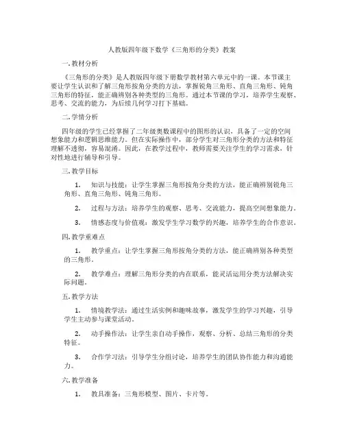 人教版四年级下数学《三角形的分类》教案