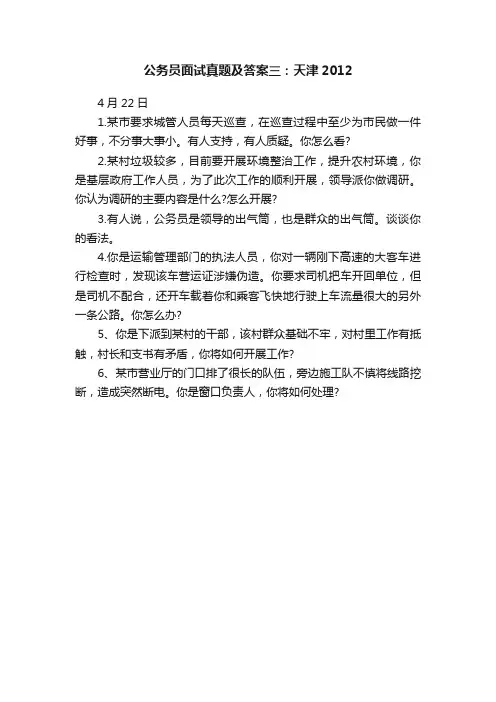 公务员面试真题及答案三：天津2012