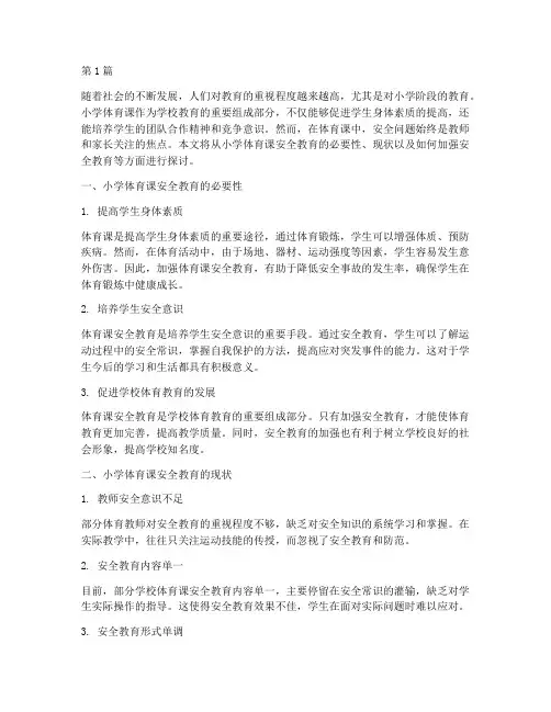 浅谈小学体育课安全教育(2篇)