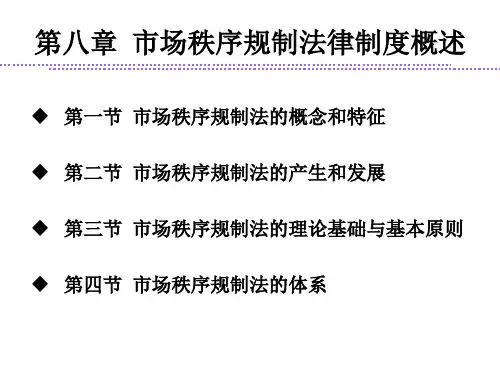 经济法学 第八章