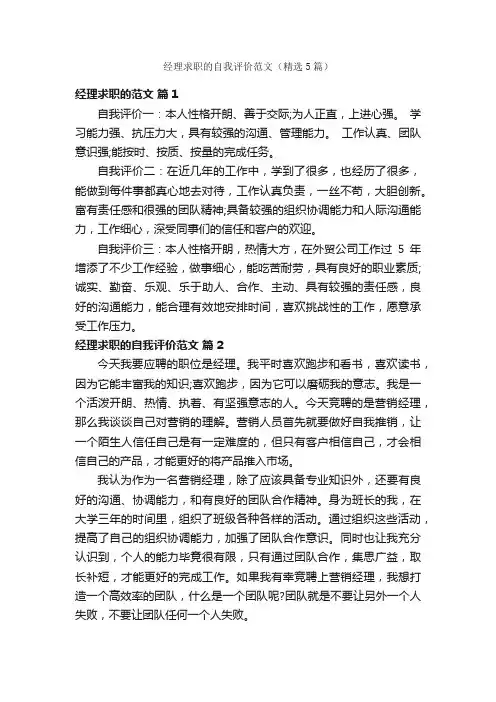 经理求职的自我评价范文（精选5篇）