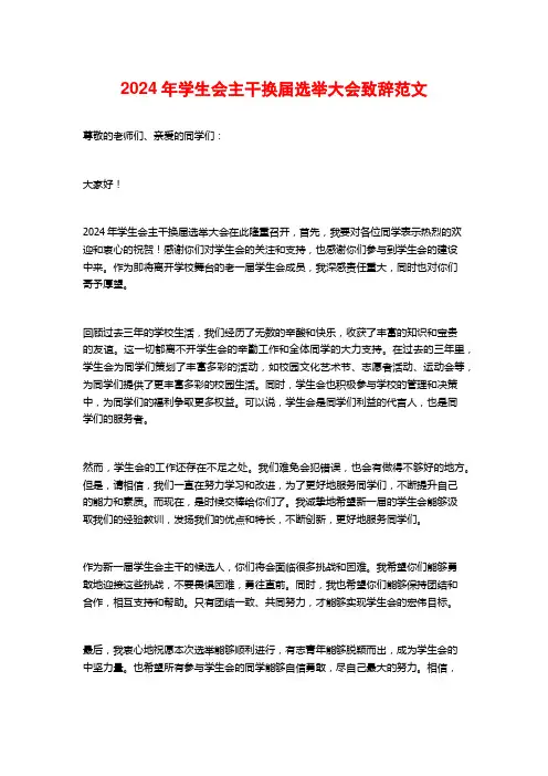 2024年学生会主干换届选举大会致辞范文